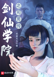 劍仙學(xué)院之司男傳