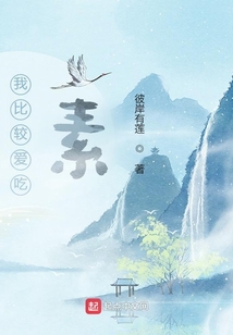 我比較愛吃素