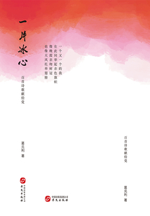 一片冰心：百首詩歌獻給黨