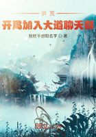 洪荒，開局加入大道聊天群在線閱讀