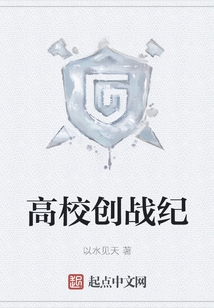 高校創戰紀