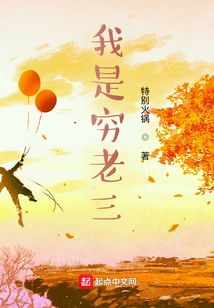 我是窮老三