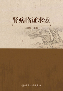 腎病臨證求索