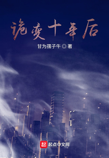 詭變十年后