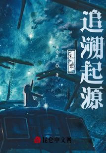 末世：追溯起源
