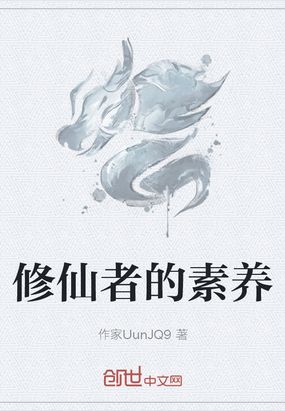修仙者的素养在线阅读