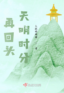 再回頭天明時分