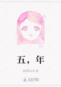 五，年