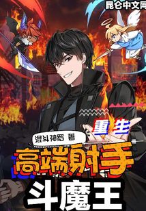 重生高端射手斗魔王