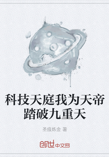 科技天庭我為天帝踏破九重天