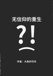 無信仰的重生