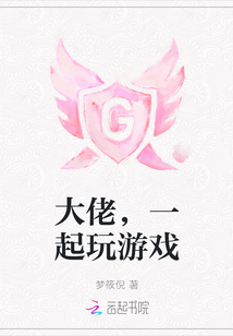 大佬，一起玩游戲
