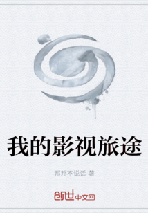 我的影視旅途