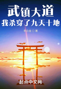 武鎮大道，我殺穿了九天十地