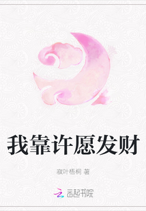 我靠許愿發財