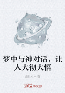 梦中与神对话，让人大彻大悟