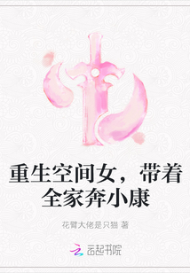 重生空間女，帶著全家奔小康