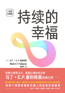 持續的幸福(十周年珍藏版)