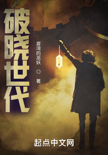 破曉世代