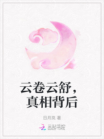 云卷云舒，真相背后