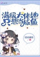 满级大佬她只想当咸鱼在线阅读