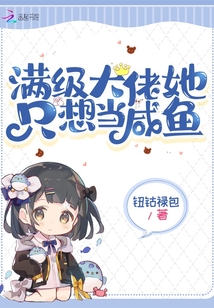 滿級大佬她只想當咸魚