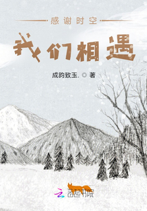 感謝時空我們相遇