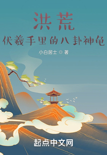 洪荒：伏羲手里的八卦神龜