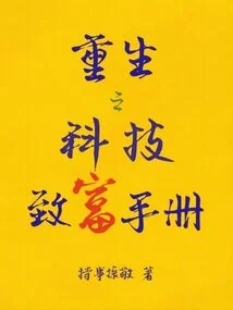 Reborn Technological Wealth Manual