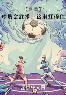 綠茵：球員會武術，這誰扛得住？
