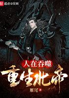 人在吞噬,重生北帝在线阅读
