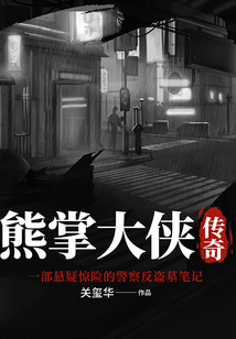 熊掌大俠傳奇