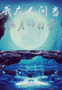 我在人間當(dāng)詭差的日子