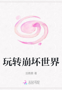 玩轉崩壞世界