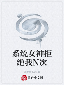 系統(tǒng)女神拒絕我N次