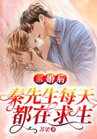 二婚后，秦先生每天都在求生在線閱讀
