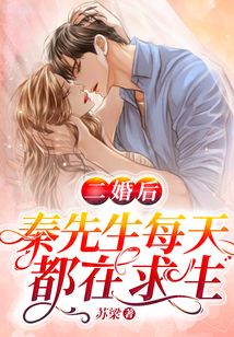 二婚后,秦先生每天都在求生