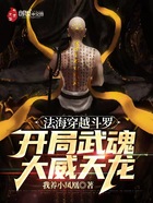 法海穿越斗罗,开局武魂大威天龙在线阅读