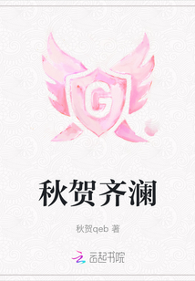 秋贺齐澜