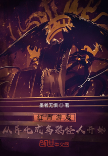 紅月游戲：從異化成烏鴉怪人開始