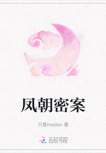 鳳朝密案