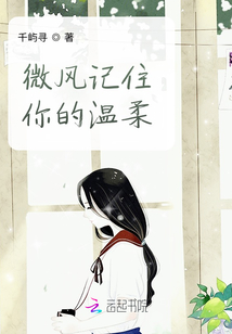 微風(fēng)記住你的溫柔