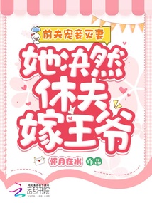 前夫寵妾滅妻，她決然休夫嫁王爺