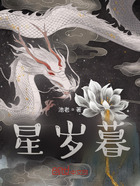 星岁暮在线阅读