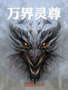 万界灵尊在线阅读