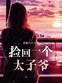 撿回一個太子爺