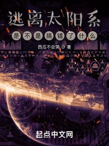 逃離太陽系是不是搞錯了什么？
