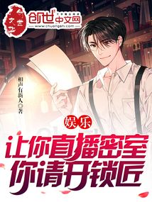 娱乐:让你直播密室?你请开锁匠
