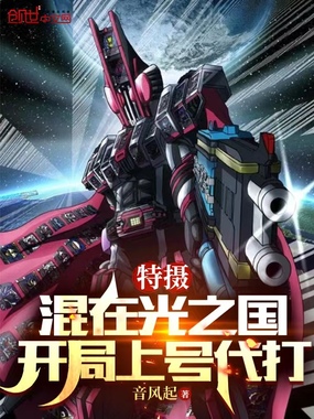 特摄:混在光之国,开局上号代打在线阅读