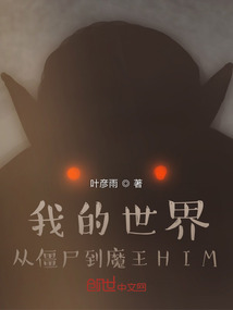 我的世界:我变成了魔王HIM
